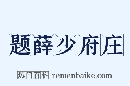题薛少府庄是什么意思的图片